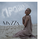 MyZZa - Прощай