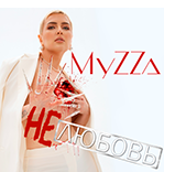 MyZZa - Нелюбовь