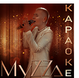 MyZZa - Караоке