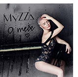 MyZZa - О тебе